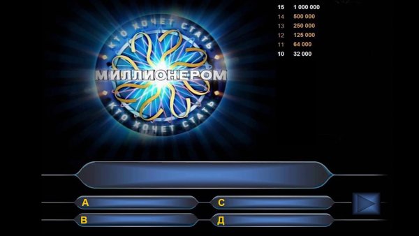 Кто хочет стать миллионером фон