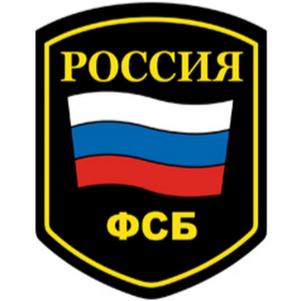 Надпись ФСБ России