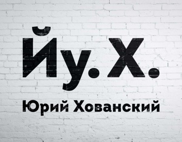 Логотип Хованского