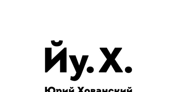 Артемий Лебедев Хованский