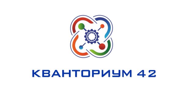 Кванториум 42