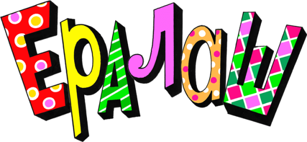Ералаш лого