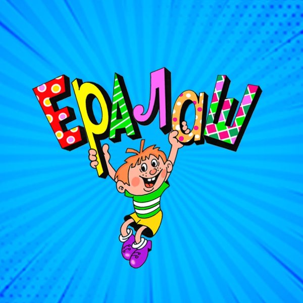 Новогодний Ералаш