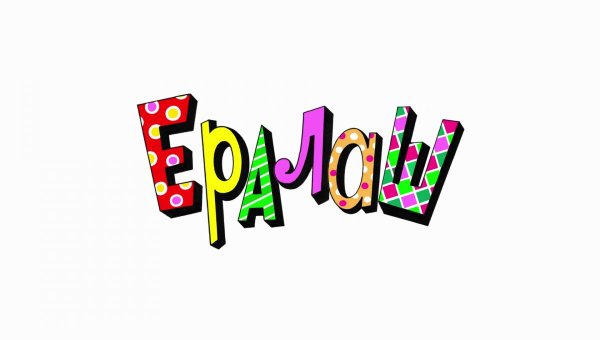 Ералаш заставка