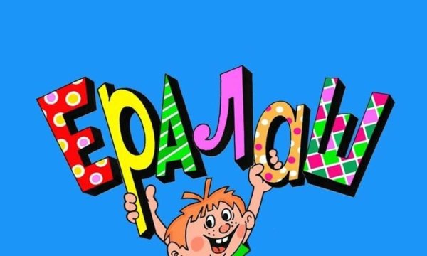 Надпись Ералаш