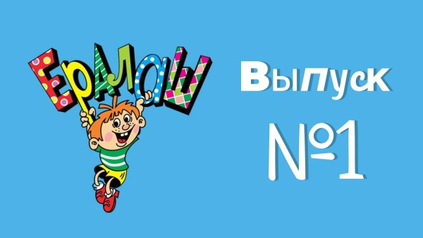 Ералаш логотип