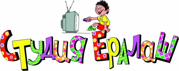 Ералаш без фона