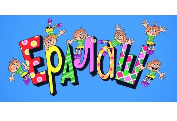 Киножурнал Ералаш