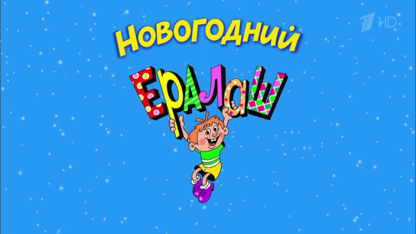 Ералаш заставка