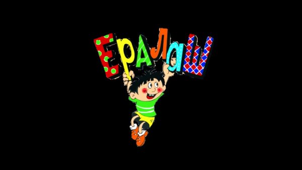 Ералаш пара пара пам