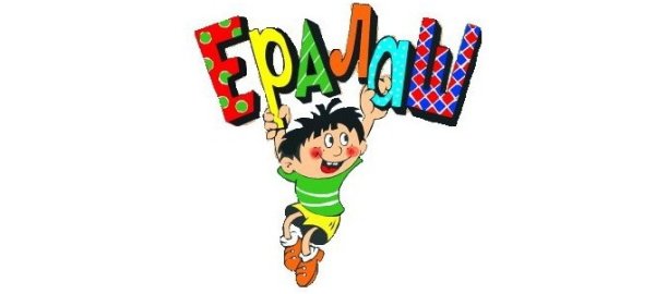 Ералаш логотип