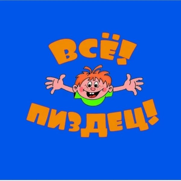 Ералаш концовка