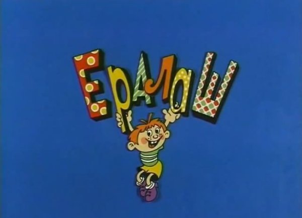 Ералаш телепередача 1974