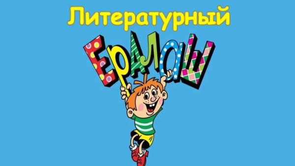 Литературный Ералаш