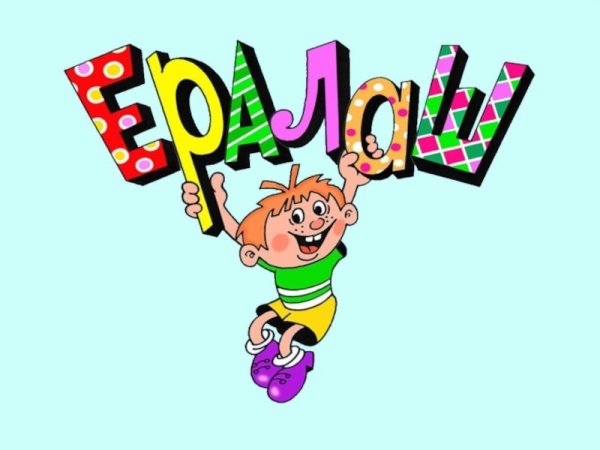 Ералаш конец