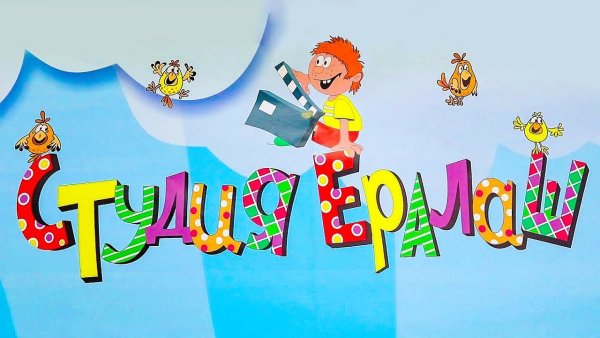 Ералаш заставка