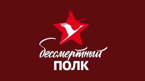 Бессмертный полк официальный логотип