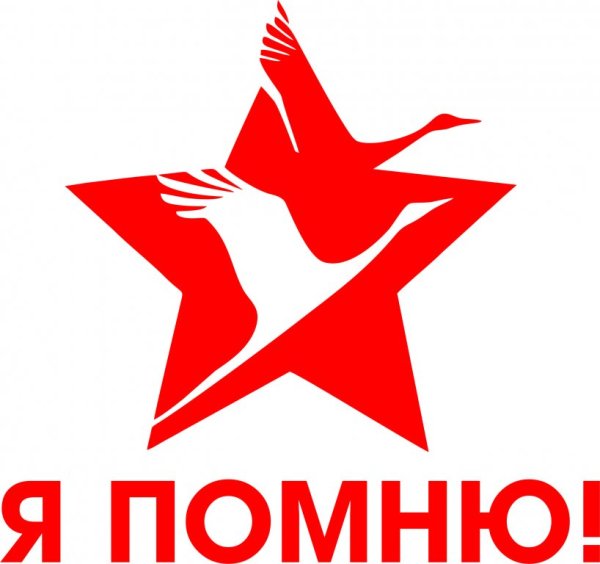 Журавлик символ Бессмертного полка