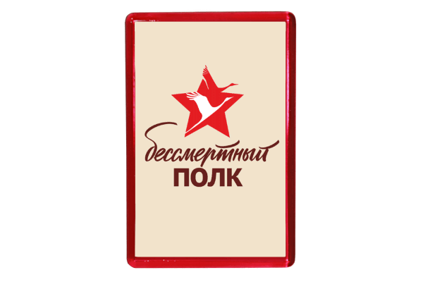 Бессмертный полк логотип