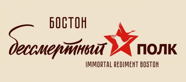 Бессмертный полк надпись
