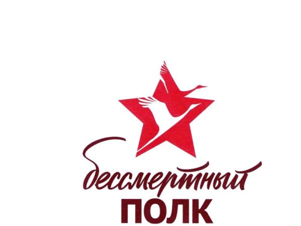 Бессмертный полк эмблема