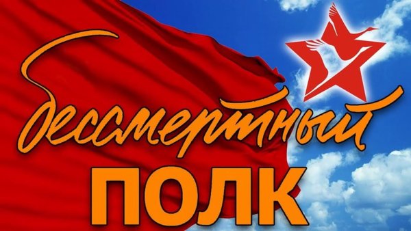 Бессмертный полк эмблема