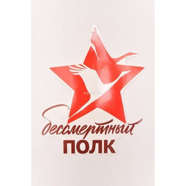 Наклейка Бессмертный полк