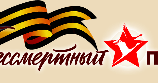 Фон для надписи Бессмертный полк