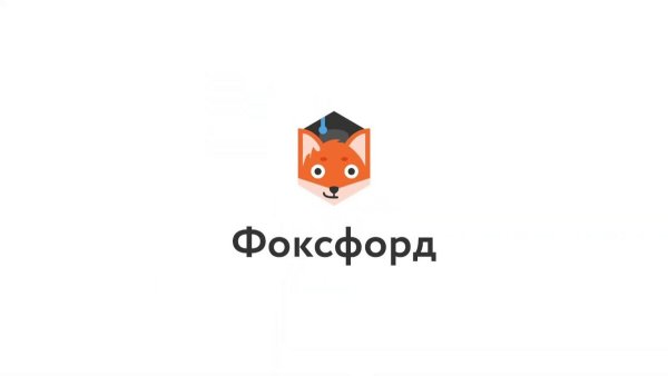 Фоксфорд картинки