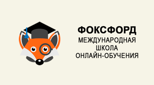 Фоксфорд школа