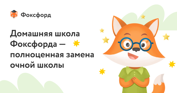 Фоксфорд школа