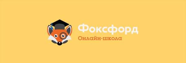 Фоксфорд школа