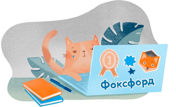 Фоксфорд школа