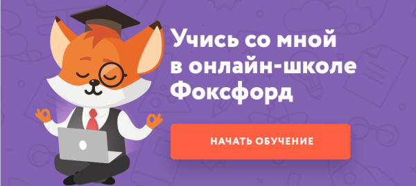 Фоксфорд онлайн школа