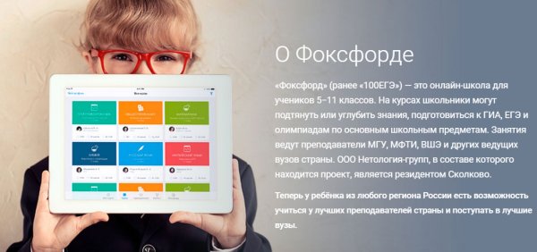 Интернет-школа Фоксфорд