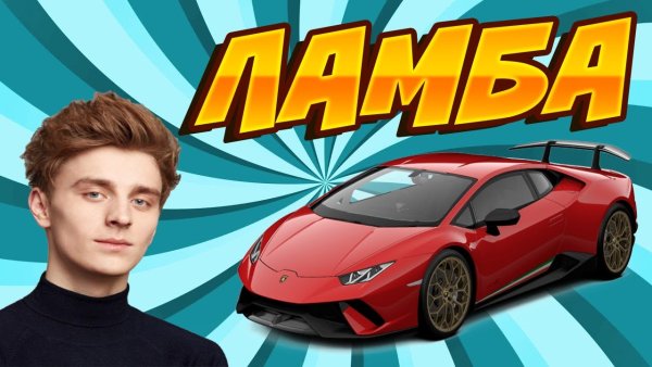 Машина Влада а4 Ламба