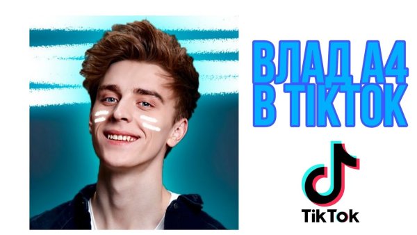 Tik Tok Влада а4