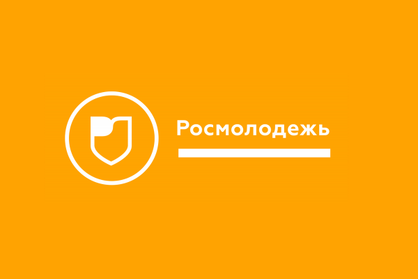 Гранты Росмолодежи