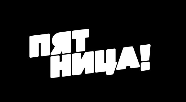 Эмблема канала пятница