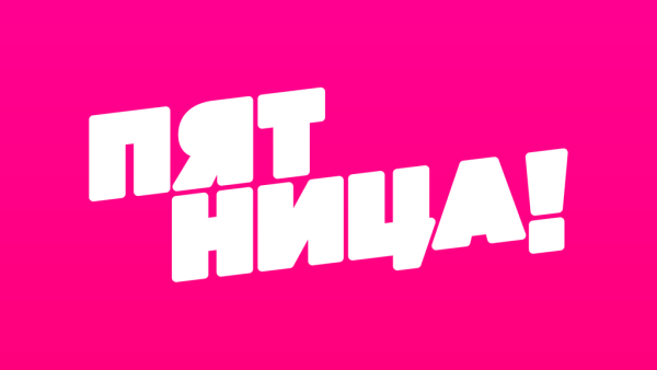 Пятница ТВ
