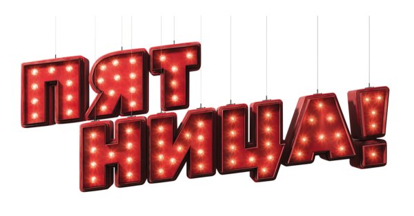 С Tuesday оригинальным шрифтом