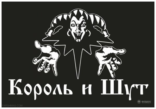 Король и Шут логотип черно белый