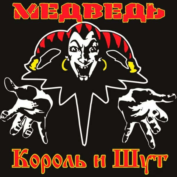 Король и Шут знак группы