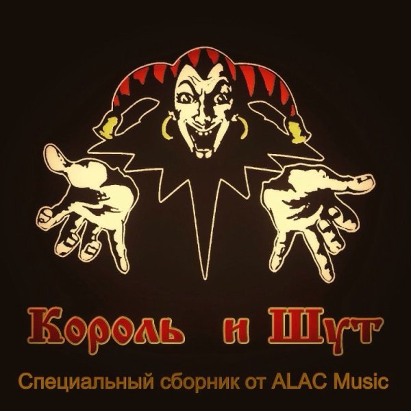 Король и Шут логотип группы