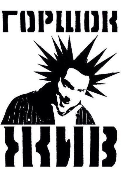 Горшок Король и Шут логотип группы