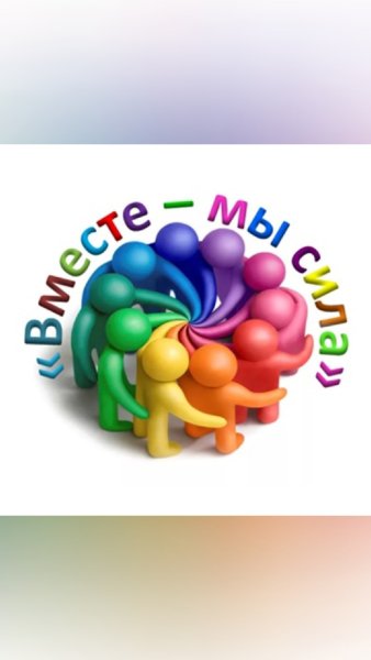 Мы вместе
