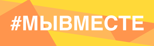 Акция мы вместе
