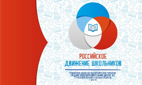 Российское движение школьников фон