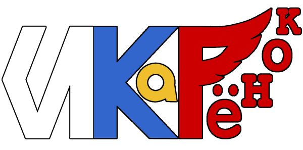 Инженерные кадры России ИКАРЕНОК