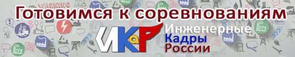 Инженерные кадры России ИКАРЕНОК